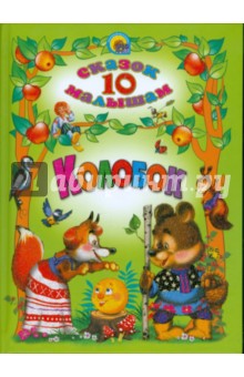 Колобок. 10 сказок малышам обложка книги Колобок. 10 сказок малышам обложка книги