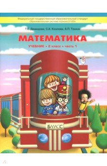 Математика. 2 класс. Учебник. В 3-х частях. ФГОС - Демидова, Козлова, Тонких