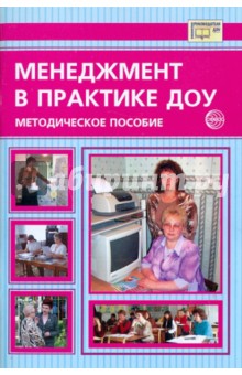 Пенькова, Казакова, Калинкина, Сереброва - Менеджмент в практике дошкольного учреждения. Методическое пособие обложка книги Пенькова, Казакова, Калинкина, Сереброва - Менеджмент в практике дошкольного учреждения. Методическое пособие обложка книги