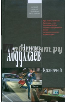Чингиз Абдуллаев - Казначей обложка книги Чингиз Абдуллаев - Казначей обложка книги