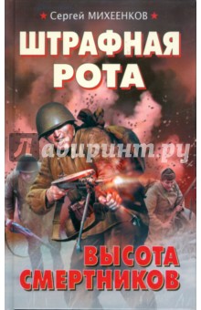 Сергей Михеенков - Штрафная рота. Высота смертников обложка книги Сергей Михеенков - Штрафная рота. Высота смертников обложка книги