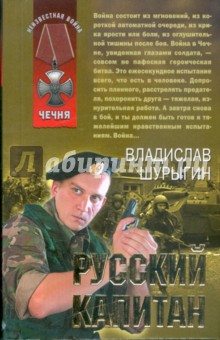 Русский капитан - Владислав Шурыгин
