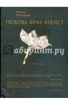Ирина Муравьева - Любовь фрау Клейст обложка книги Ирина Муравьева - Любовь фрау Клейст обложка книги