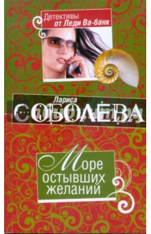 Лариса Соболева - Море остывших желаний обложка книги Лариса Соболева - Море остывших желаний обложка книги