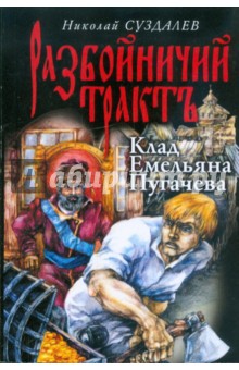 Николай Суздалев - Клад Емельяна Пугачева обложка книги Николай Суздалев - Клад Емельяна Пугачева обложка книги