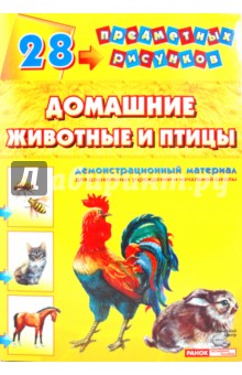Демонстрационный материал А4 Домашние животные и птицы обложка книги Демонстрационный материал А4 Домашние животные и птицы обложка книги