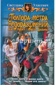 Полтора метра недоразумений, или Не будите спящего Дракона! - Светлана Уласевич