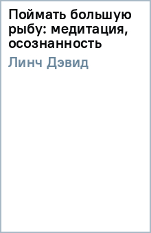 Поймать большую рыбу: медитация, осознанность