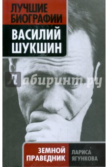 Лариса Ягункова - Василий Шукшин. Земной праведник обложка книги Лариса Ягункова - Василий Шукшин. Земной праведник обложка книги