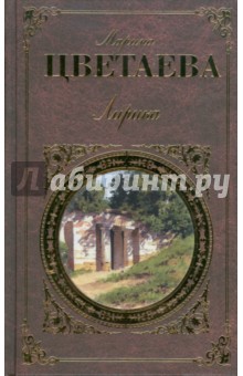 Марина Цветаева - Лирика: стихотворения, поэмы, проза обложка книги Марина Цветаева - Лирика: стихотворения, поэмы, проза обложка книги