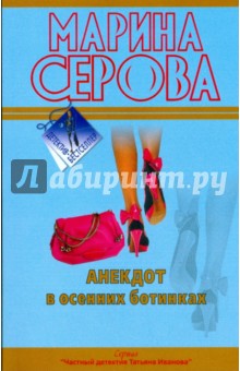 Анекдот в осенних ботинках - Марина Серова