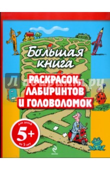 Большая книга раскрасок, лабиринтов и головоломок обложка книги Большая книга раскрасок, лабиринтов и головоломок обложка книги