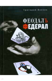 Григорий Волчек - Феодал. Федерал обложка книги Григорий Волчек - Феодал. Федерал обложка книги