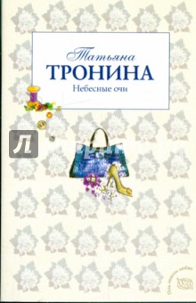 Татьяна Тронина - Небесные очи обложка книги Татьяна Тронина - Небесные очи обложка книги
