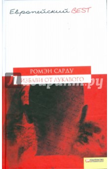 Ромэн Сарду - Избави от лукавого обложка книги Ромэн Сарду - Избави от лукавого обложка книги