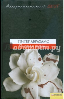 Чужая вина - Питер Абрахамс