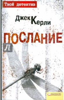 Джек Керли - Послание обложка книги Джек Керли - Послание обложка книги