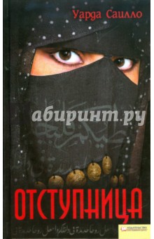 Уарда Саилло - Отступница обложка книги Уарда Саилло - Отступница обложка книги