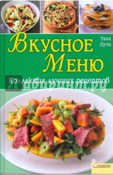 Вкусное меню. Коллекция лучших рецептов - Таня Дузи
