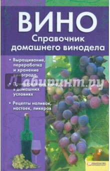 Вино. Справочник домашнего винодела