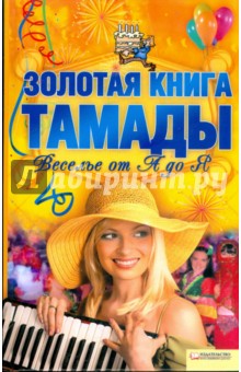 Золотая книга тамады. Веселье от А до Я обложка книги Золотая книга тамады. Веселье от А до Я обложка книги