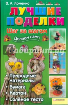Лучшие поделки. Шаг за шагом - Вера Хоменко