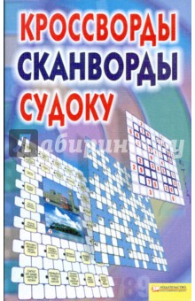 «Газетная литература» | Кроссворды, Сканворды «Газетная литература» | Кроссворды, Сканворды