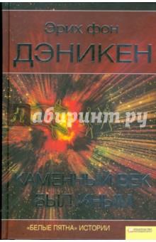Эрих Дэникен - Каменный век был иным обложка книги Эрих Дэникен - Каменный век был иным обложка книги