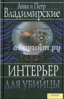 Владимирский, Владимирская - Интерьер для убийцы обложка книги Владимирский, Владимирская - Интерьер для убийцы обложка книги