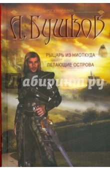 Александр Бушков - Рыцарь из ниоткуда. Летающие острова обложка книги Александр Бушков - Рыцарь из ниоткуда. Летающие острова обложка книги