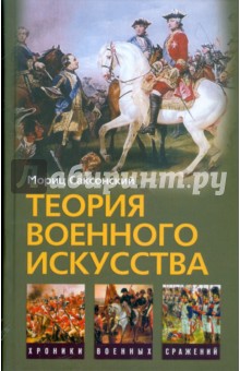 Теория военного искусства. Мориц Саксонский; Военные принципы Наполеона. Уильям Кейрнс - Саксонский, Кейрнс