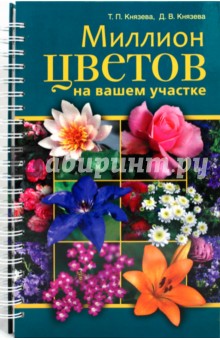 Миллион цветов на вашем участке - Князева, Князева