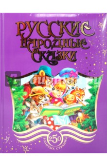 Русские народные сказки. 250 золотых страниц