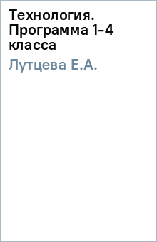 Технология. Программа 1-4 класса - Е.А. Лутцева