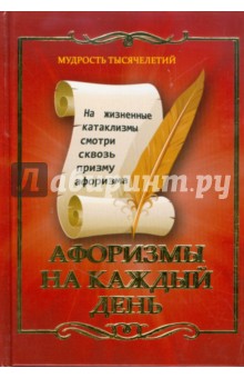 Афоризмы на каждый день обложка книги Афоризмы на каждый день обложка книги