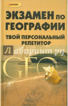 Экзамен по географии. Твой персональный репетитор