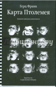 Карта Птолемея. Записки кинодокументалиста - Герц Франк
