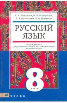 Русский язык. 8 кл. Учебник для образоват. учрежд. с родным (нерусским) и русским (неродным) языком - Быстрова, Потемкина, Новикова, Мангутова