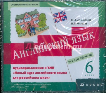 Аудиоприложение английский язык 6 класс 2 часть. Аудиоприложение 6 класс Афанасьева. Аудиоприложение к учебнику английского Афанасьева 9 класс 2. Аудиоприложение к учебнику английского Афанасьева 7 класс 2. Английский язык 6 класс 2 год обучения.