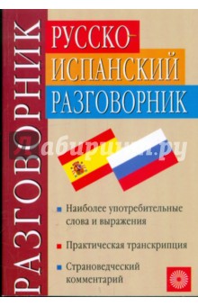 Вершинина, Калинкина - Русско-испанский разговорник обложка книги Вершинина, Калинкина - Русско-испанский разговорник обложка книги
