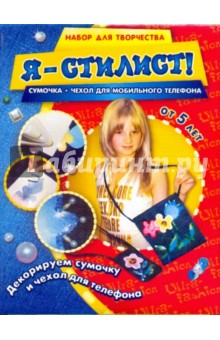 Набор: Я - стилист! 3042 Набор: Я - стилист! 3042