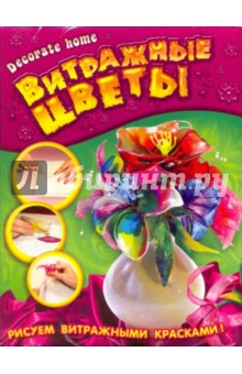 Набор: Витражные цветы (3031) Набор: Витражные цветы (3031)