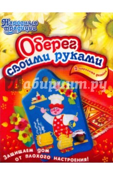 Набор: Оберег своими руками (3049) Набор: Оберег своими руками (3049)