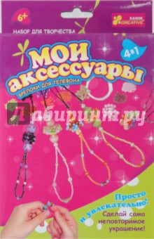 Мои аксессуары: Брелоки для телефона (4751) Мои аксессуары: Брелоки для телефона (4751)