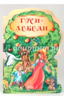 Гуси-лебеди