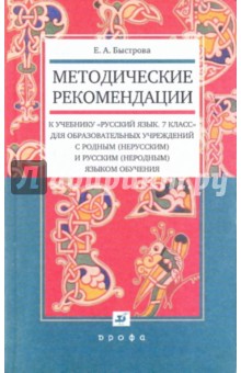 Елена Быстрова - Методические рекомендации к учебнику "Рус. яз.7кл." для образов. учрежд. с родным (нерусским) языком обложка книги Елена Быстрова - Методические рекомендации к учебнику "Рус. яз.7кл." для образов. учрежд. с родным (нерусским) языком обложка книги