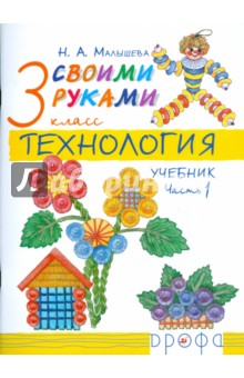 Надежда Малышева - Технология. Своими руками. 3 класс. В 2-х частях. Часть 1: Учебник обложка книги Надежда Малышева - Технология. Своими руками. 3 класс. В 2-х частях. Часть 1: Учебник обложка книги