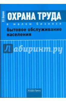 Охрана труда в малом бизнесе. Бытовое обслуживание населения - Леонид Шариков