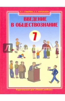 Введение в обществознание. Граждановедение. 7 класс: Учебник - Королькова, Суворова, Королькова