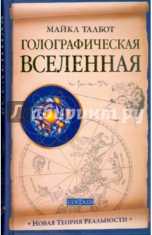 Майкл Талбот - Голографическая Вселенная: Новая теория реальности обложка книги Майкл Талбот - Голографическая Вселенная: Новая теория реальности обложка книги